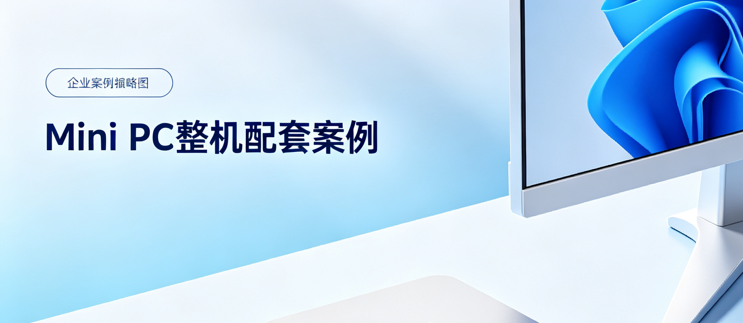 Mini PC 迷你主机整机配套案例